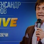 Александр Серов Свечи Live