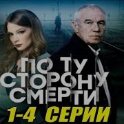 Из Фильма По Ту Сторону Смерти 2 Серия 6