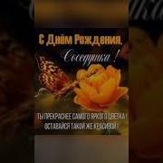 С Днем Рождения Соседка