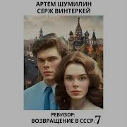 Ревизор Возвращение В Ссср 7