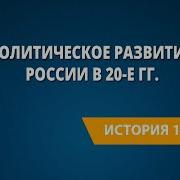 Политическое Развитие Ссср В 1920 Е Гг