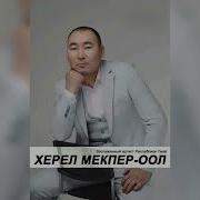 Оске Чурек Херел Мекпер Оол