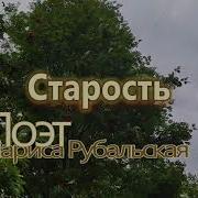 Стихи Ларисы Рубальской О Старости