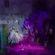 Прикроватный Intro Mikky