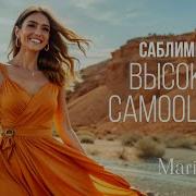 Саблииинал Высокая Самооценка Maria Kirilkina