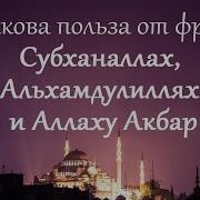 Субханаллах Альхамдулиллах Аллаху Акбар