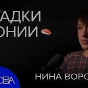 Нина Воронина Японист