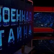 Военная Тайна С Игорем Прокопенко Тайны Дватсатого Века