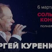 Сергей Куренков В Большом Концерте Шансона В Твери