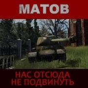 Алексей Матов Нас Отсюда Не Подвинуть