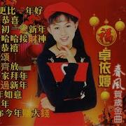 卓依婷新年歌