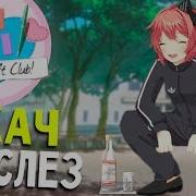 Самый Ржачный Мод Doki Doki Lift Club Прохождение Ddlc Literature