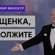 Владимир Винокур Тёщенька Одолжите Денег