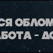 Вся Жизнь Два В Одном Работа И Дом Лишь Светлым Пятном За Углом Гастроном