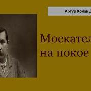 Артур Конан Дойл Москательщик На Покое