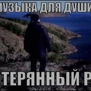 Музыка Для Души Потерянный Рай