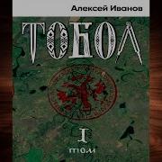 Аудиокнига Тобол Скачать Бесплатно Полную Версию