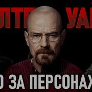 Уолтер Уайт