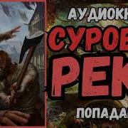 Фентези Фантастика Суровая Река