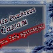 С Днем Рождения Самат