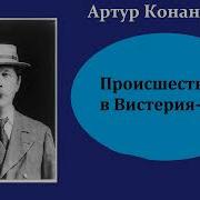 Артур Конан Дойл Происшествие В Вистерия Лодж