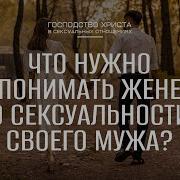 Что Нужно Понимать Жене О Сексуальности Своего Мужа Семейный Семинар Окт 2024