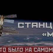 Танцемания Станция Мир