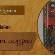 Книга Честь Самурая