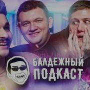 Балдежный Подкаст 4 Гость Cmh Конфликт С Face Тур