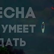 Чили Весна Не Умеет Ждать