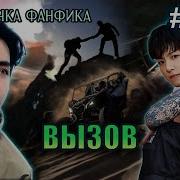 Фф Вызов 7 9 Глава