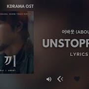 Unstoppable About 어바웃