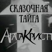 Сказочная Тайга Минус