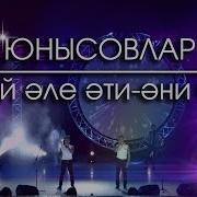 Юнысовлар Ярый Эле Эти Эни Бар Юнусовы 2016