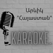 Arevner Hayastan Karaoke