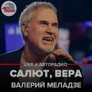 Валерий Меладзе Салют Вера Live Авторадио