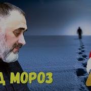 Эдуард Овечкин Дед Мороз