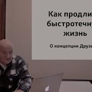 Трек Как Продлить Быстротечную Жизнь Николай Друзьяк Академик