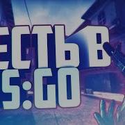 Нервный Cs Go 3 Жесткий Разнос