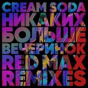 Cream Soda Никаких Больше Вечеринок Red Max Club Mix