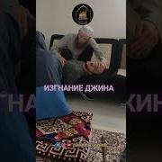 Экзорцизм Джин Бес Мусульманин