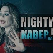 Nightwish Nemo Кавер На Русском