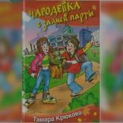 Чародейка С Задней Парты 2 Аудиосказка Слушать Онлайн