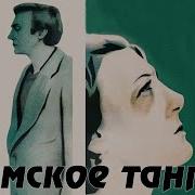 Танго 70 Х