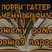 Порри Гаттер 9 Подвигов Сена Аесли