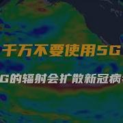 5G病毒