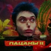 Пацаны 2