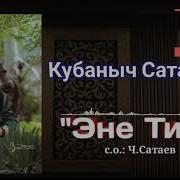 Кубаныч Сатаев Эне Тил Караоке