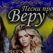 Песня С Именем Вера