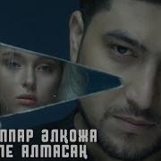 Абдижаппар Сен Келе Алмасан